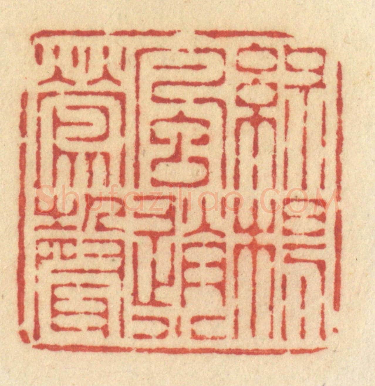 清 许容《綠楊風送小鶯聲》篆刻印章作品