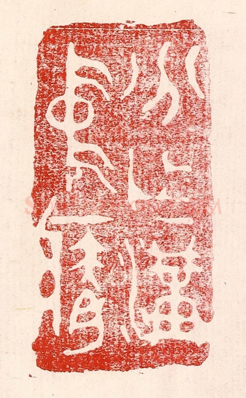 民國 王王孙《分作溝中瘠》篆刻印章作品