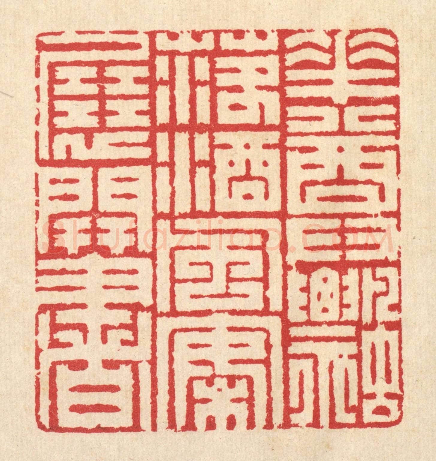 清 汪启淑《花尊飄落酒，風案展開書》篆刻印章作品