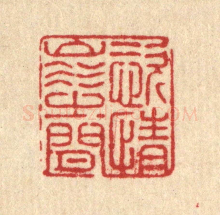清 朱长泰《恣情山水之間》篆刻印章作品