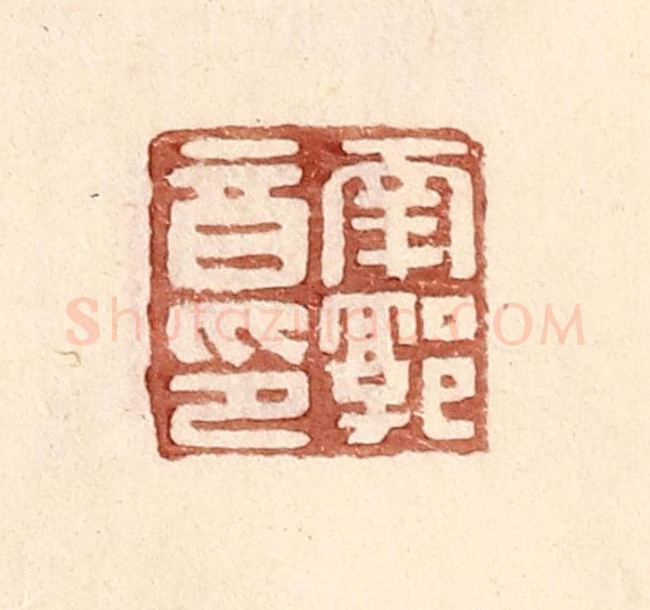 明 王常《南郭音印》篆刻印章作品
