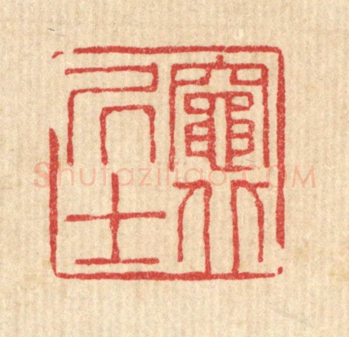 清 徐夔《竈北居士》篆刻印章作品