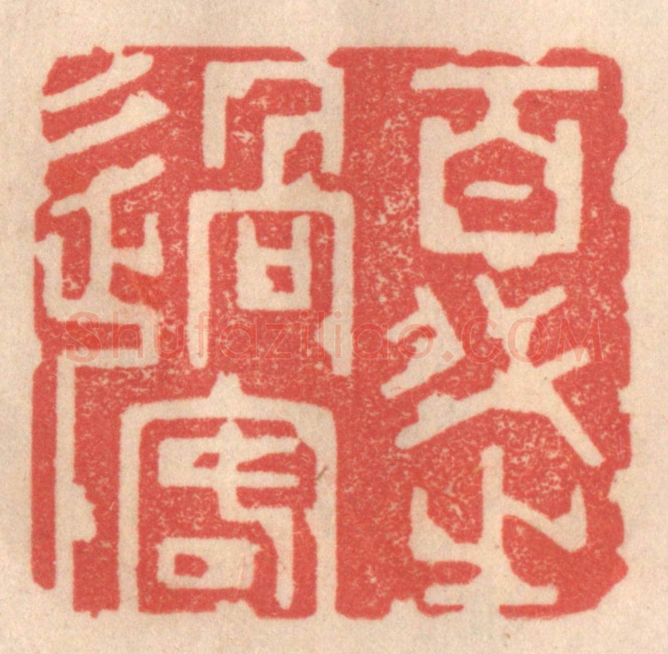 清 姜爕亭《百代之過客》篆刻印章作品