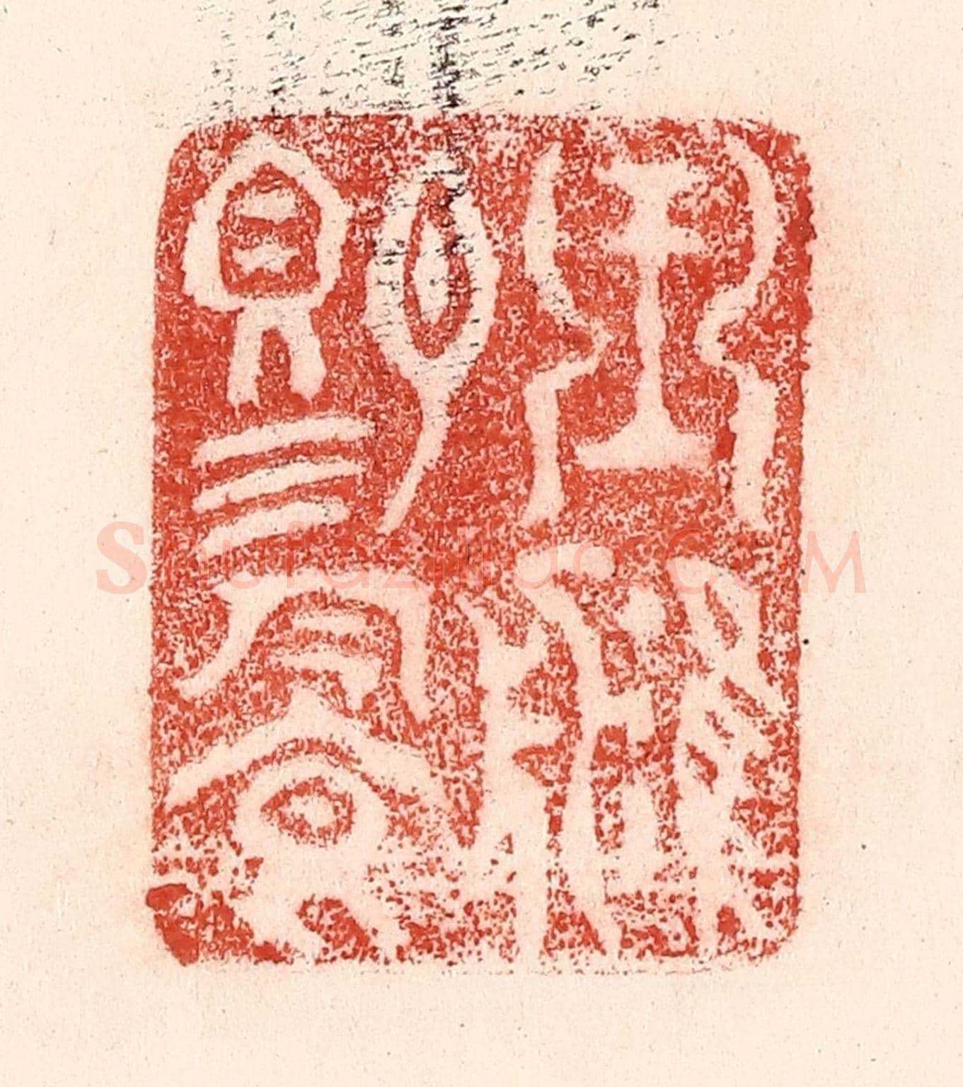 清 卢登焯《玉津賜飲》篆刻印章作品