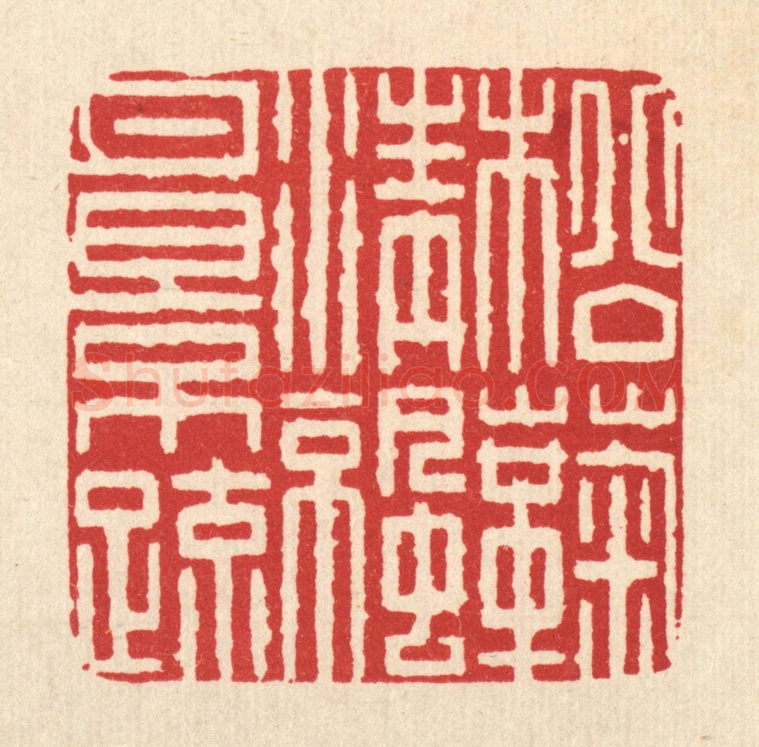 清 吴钧《松菊清涼月影疎》篆刻印章作品