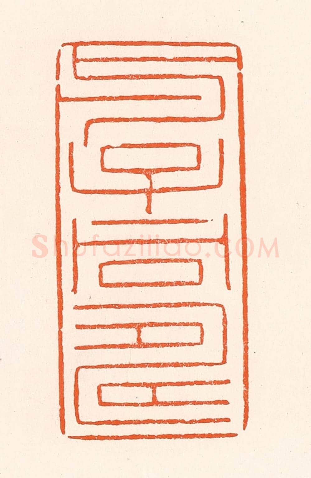 清 吴杰《与子同壽》篆刻印章作品