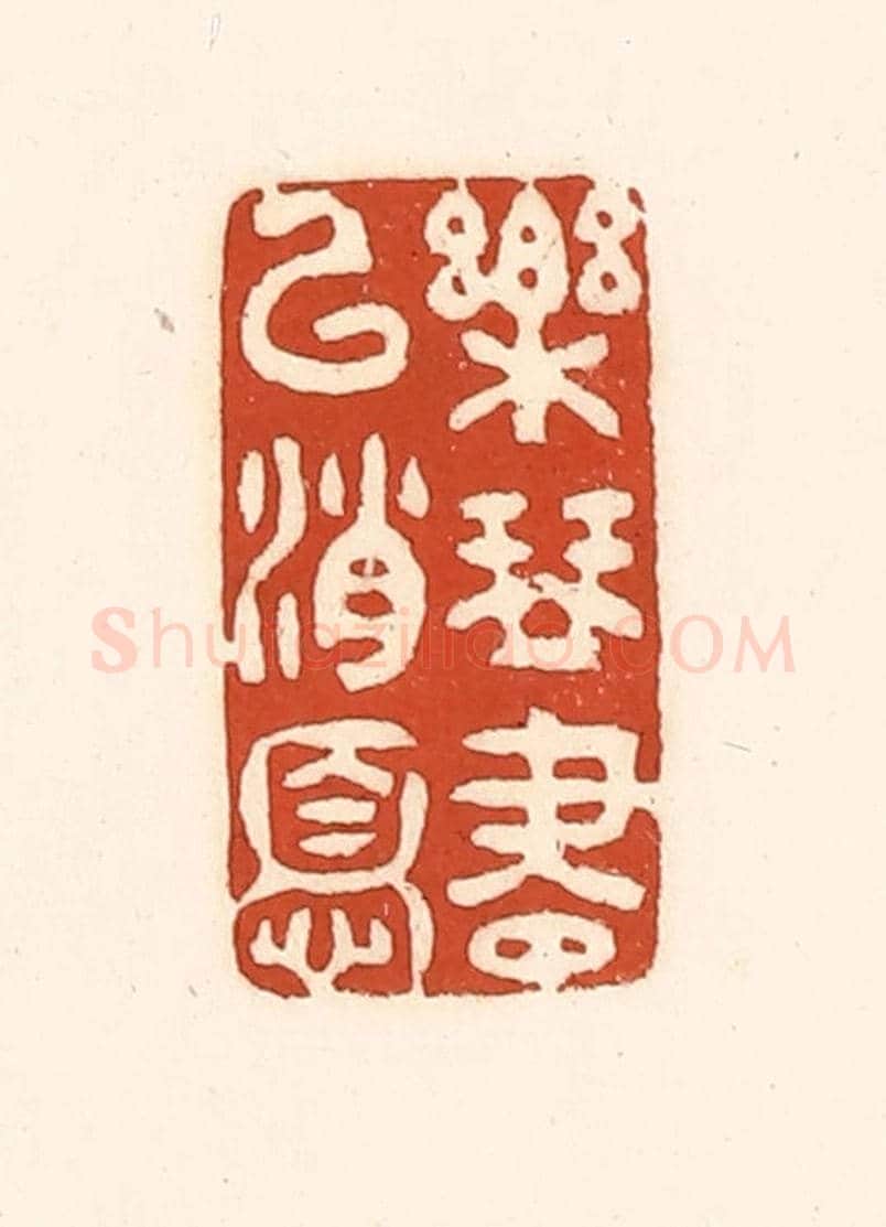 清 徐中立《樂琴書以消憂》篆刻印章作品