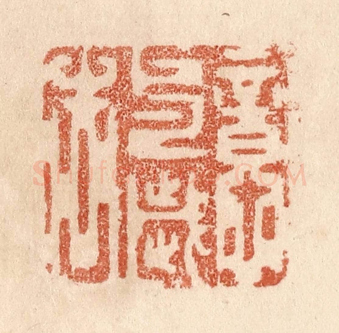 清 贾永《意與歲去》篆刻印章作品