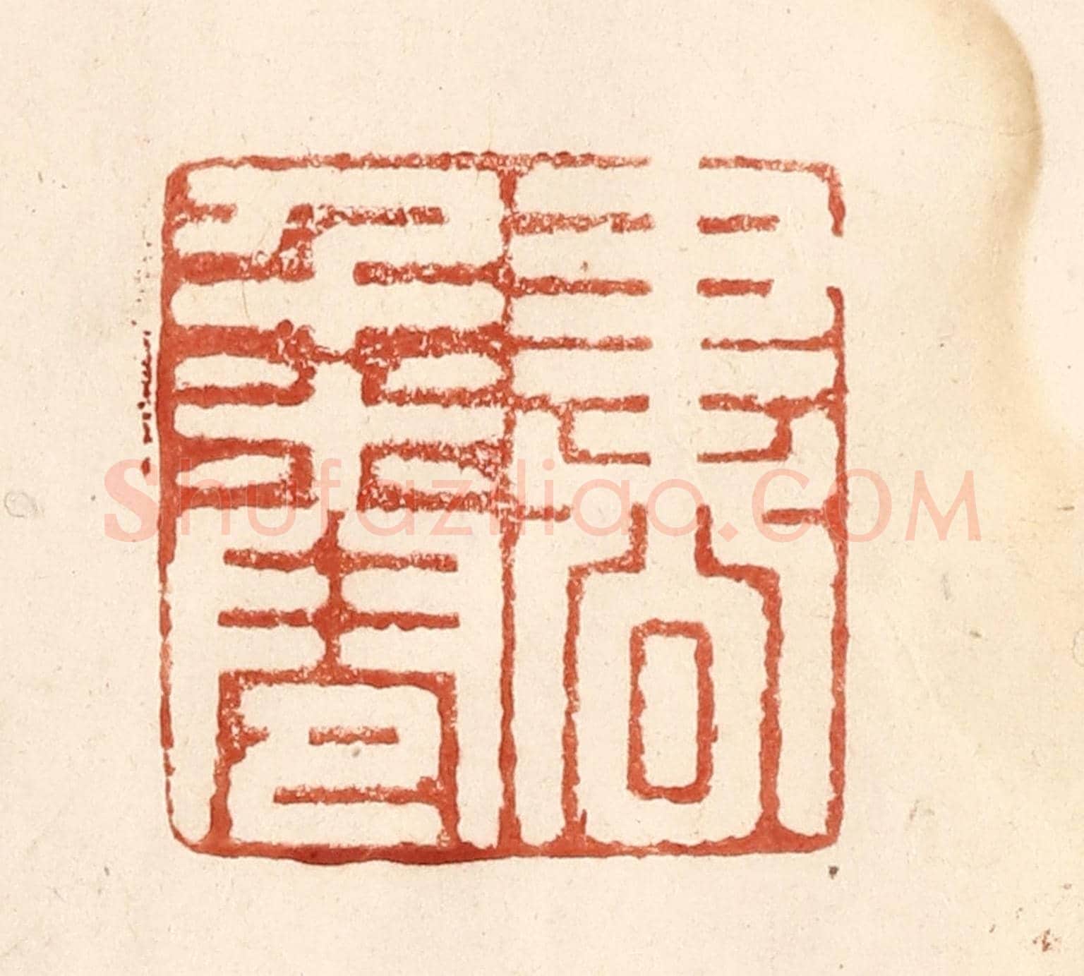 清 何剑湖《書千卷》篆刻印章作品