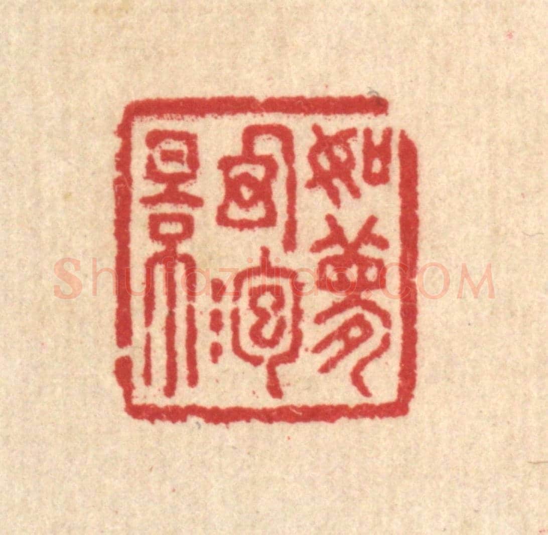清 汪启淑《如夢幻泡影》篆刻印章作品