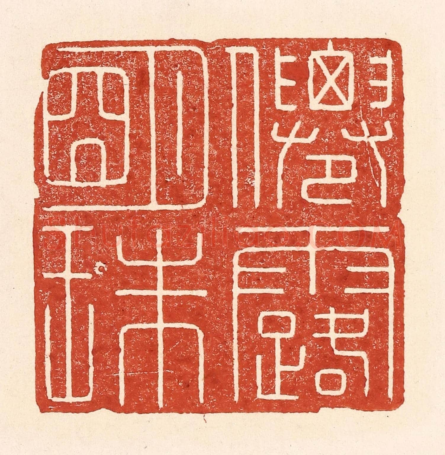 清 陆廷槐《仙露明珠》篆刻印章作品