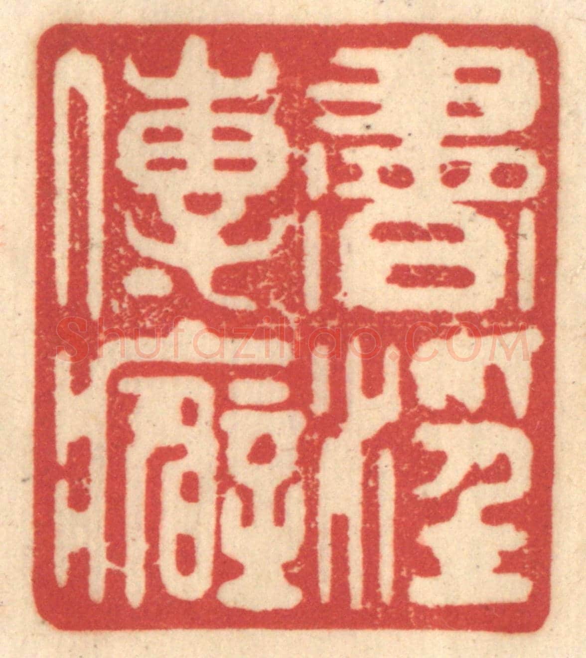 清 赵锡绶《書淫傳癖》篆刻印章作品