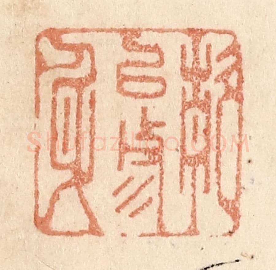 清 贾永《靜以修身》篆刻印章作品