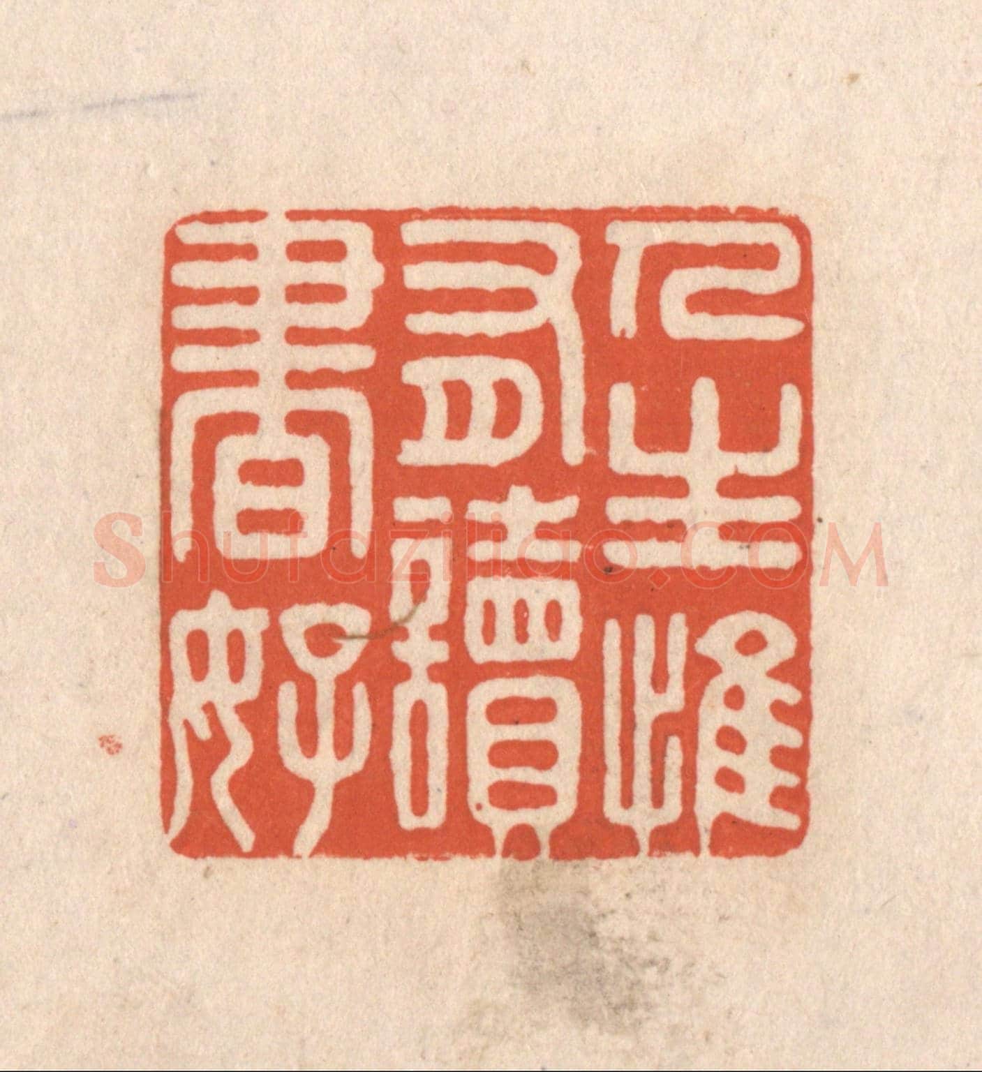 清 顾浩《人生惟有讀書好》篆刻印章作品