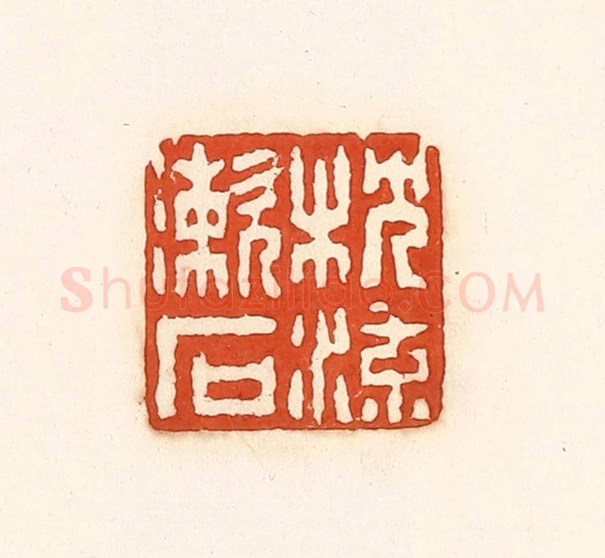 清 孙思敬《枕流漱石》篆刻印章作品