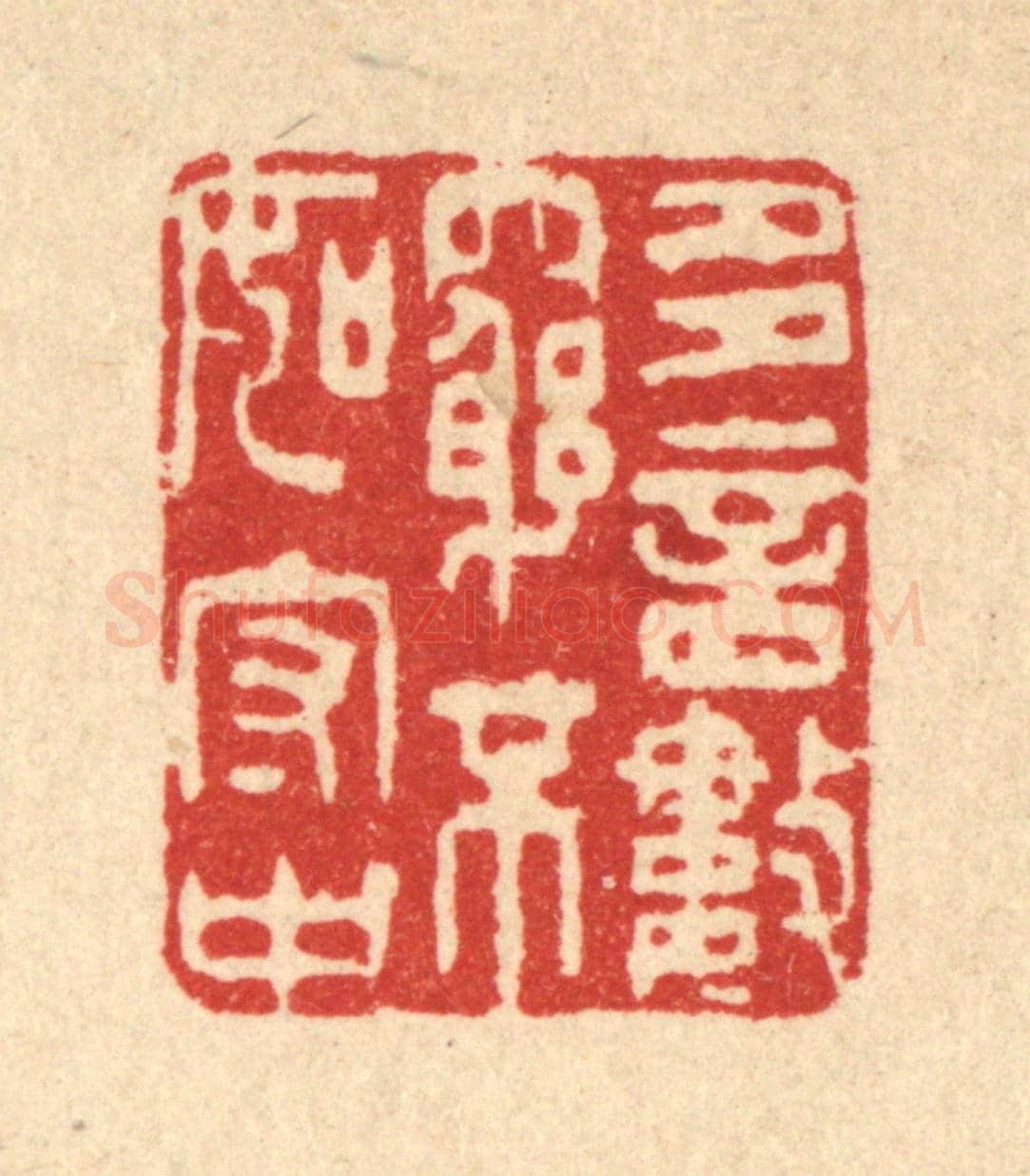 清 王睿章《多言數窮,不如守中》篆刻印章作品