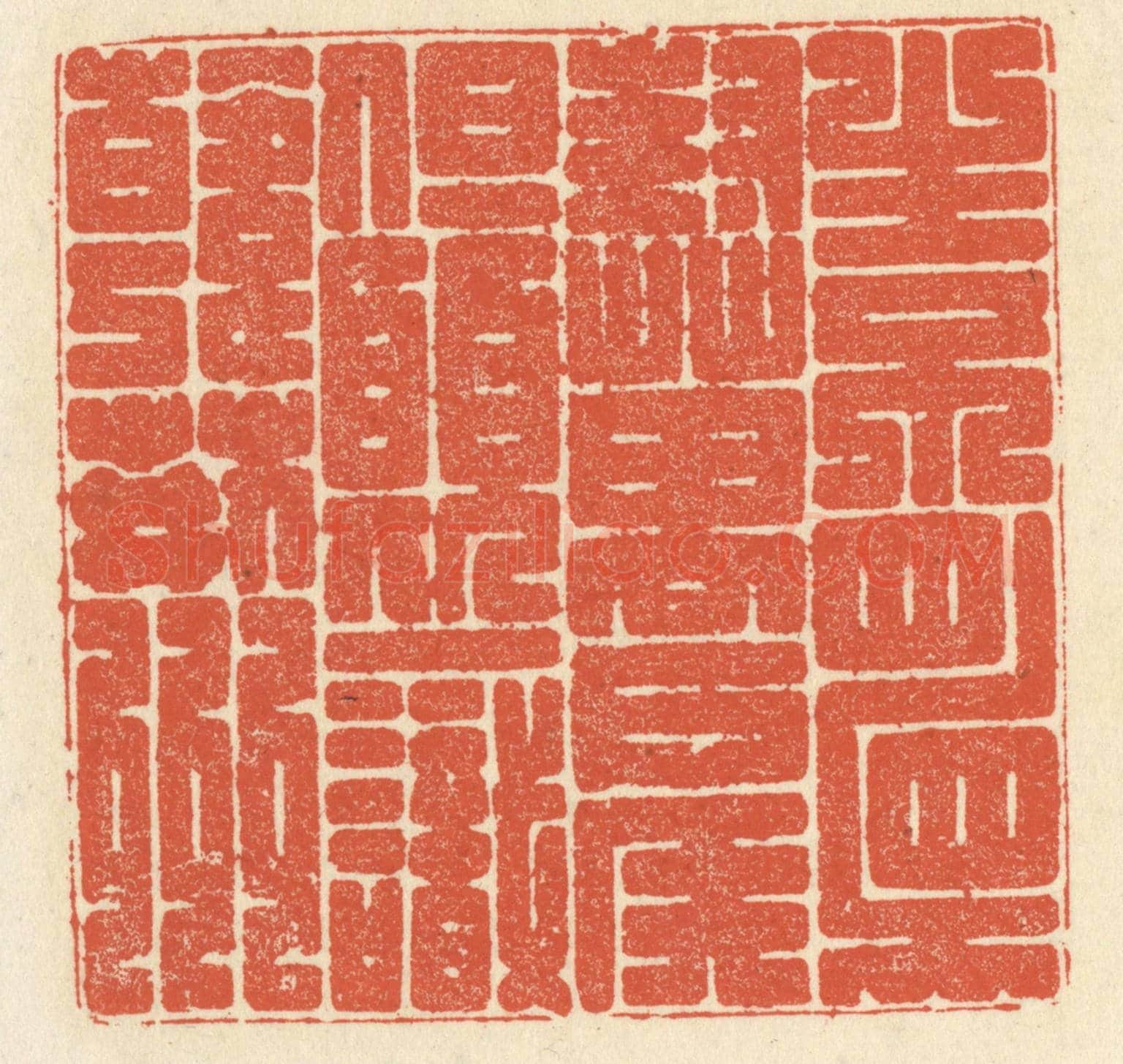 清 祝尧龄《生不顧封萬戶侯,但願一識韓荊州》篆刻印章作品