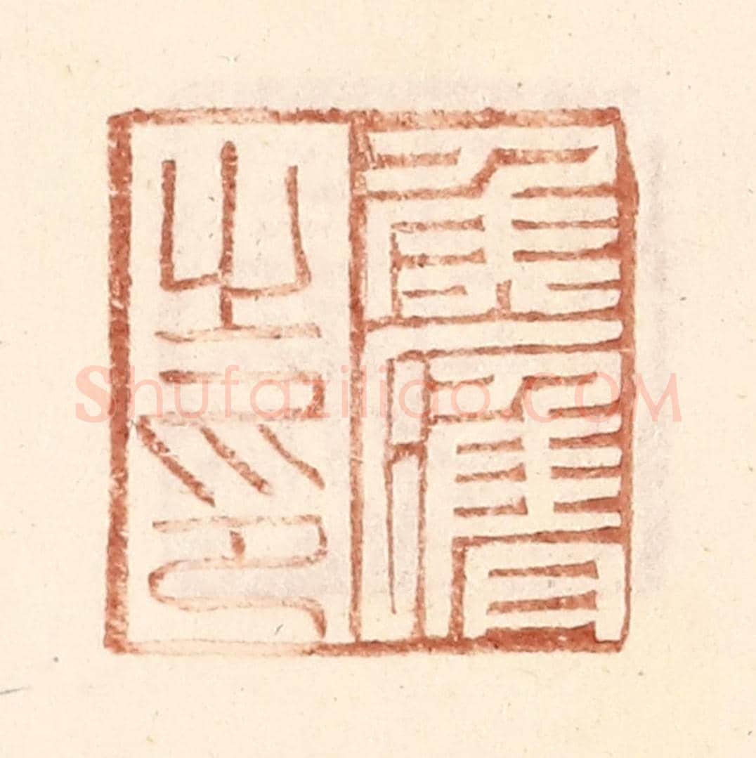 明 王常《侯膺之印》篆刻印章作品