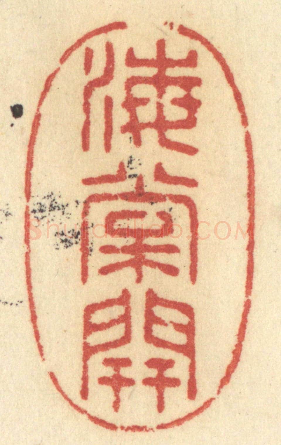 清 许容《海棠開》篆刻印章作品