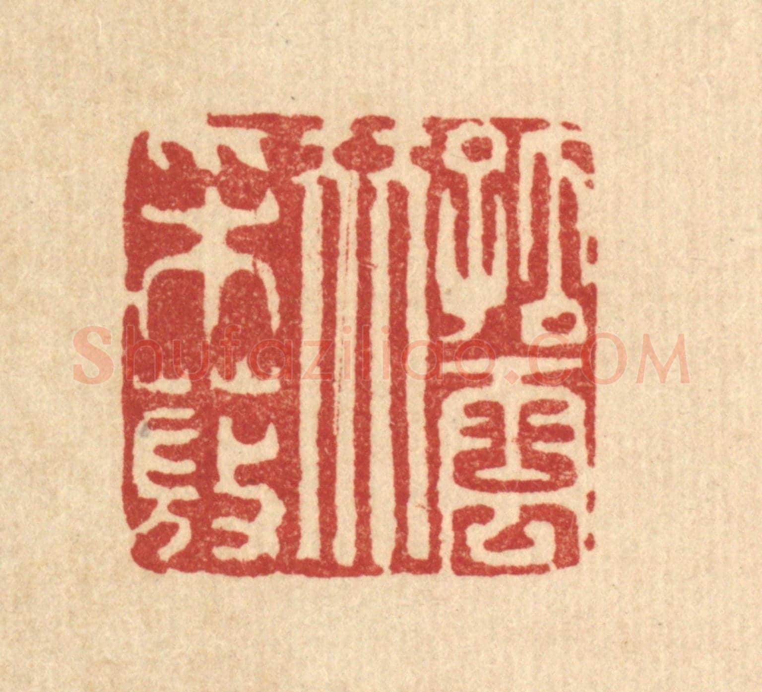 清 吴钧《孤雲伴采薇》篆刻印章作品