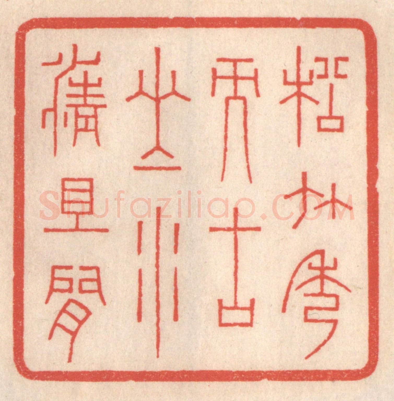清 鞠履厚《松竹秀而古山水清且閒》篆刻印章作品