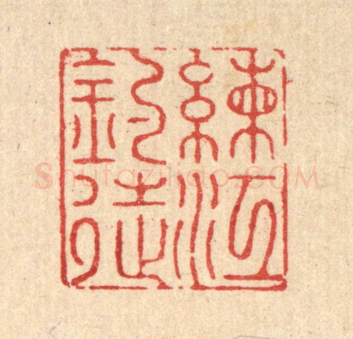 清 郑鉴亭《練江釣徒》篆刻印章作品
