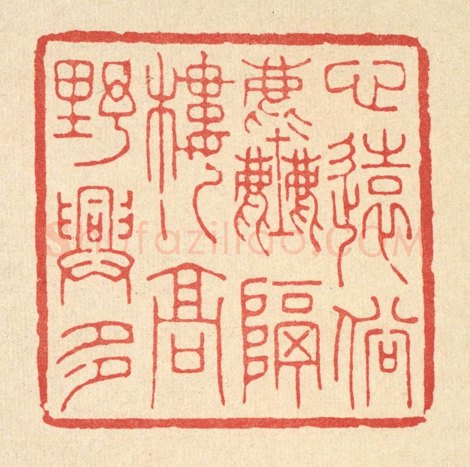 清 王玉如《心遠俗塵隔，樓高野興多》篆刻印章作品