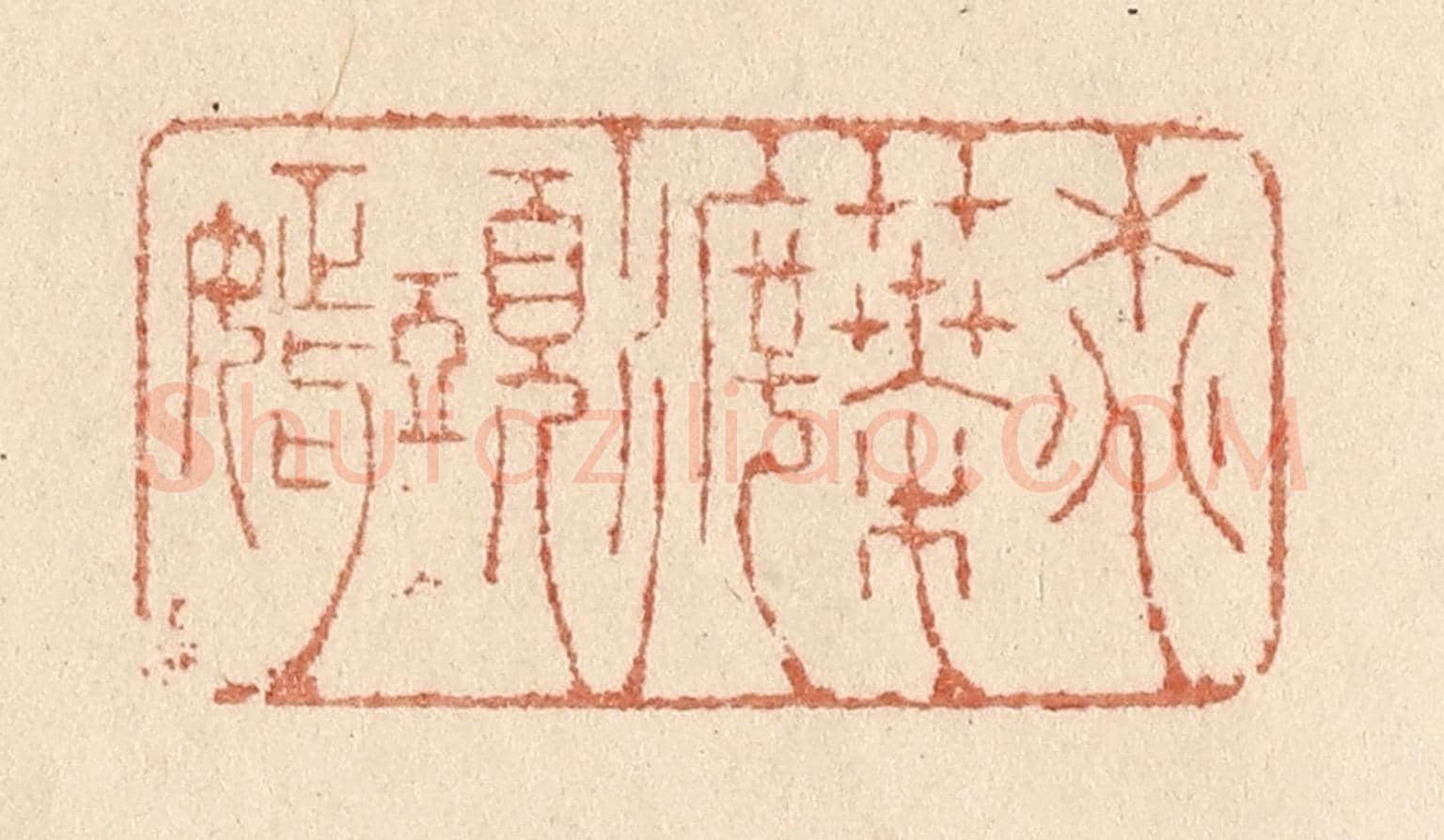 清 贾永《桃葉渡頭嫣》篆刻印章作品