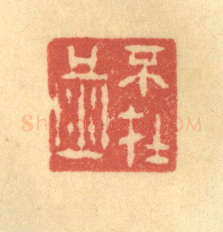 清 陈渭《不在酒》篆刻印章作品