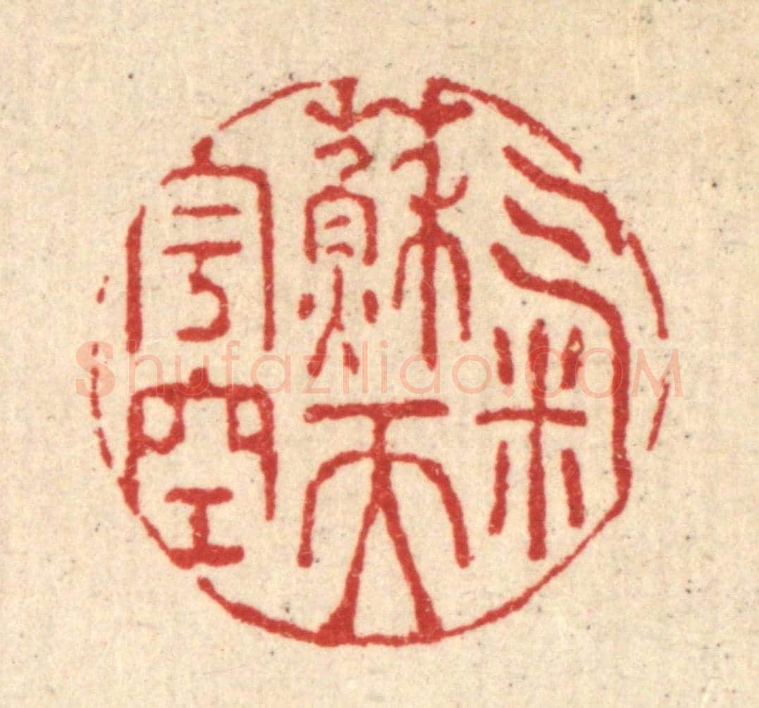 清 强行健《氣蘓天宇空》篆刻印章作品