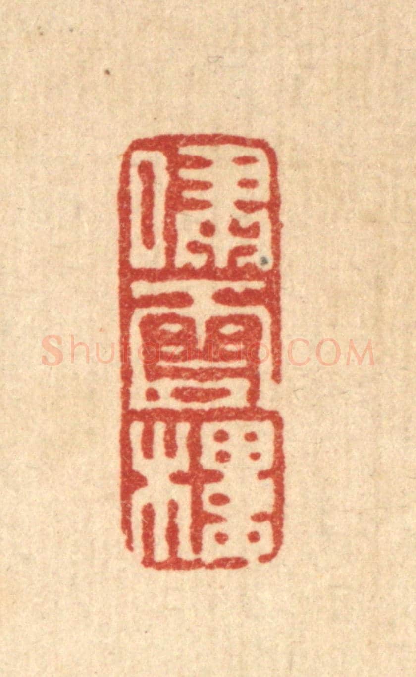 清 黄易《嘯雲樓》篆刻印章作品