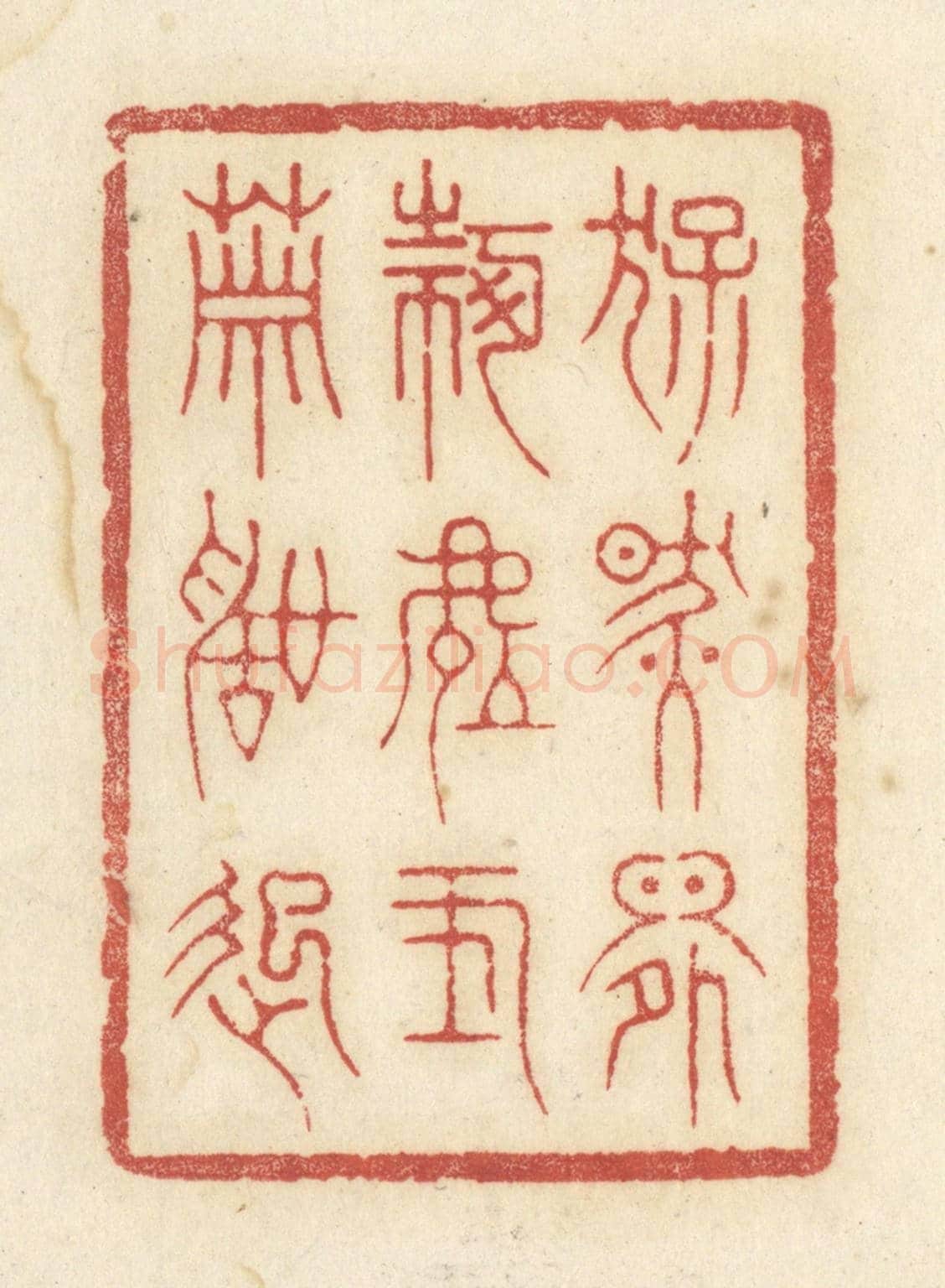 清 黄学圯《猛然間何處玉簫聲起》篆刻印章作品