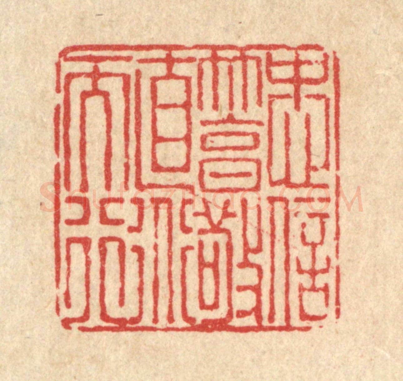 清 戴啓伟《忠信篤敬,直道而行》篆刻印章作品