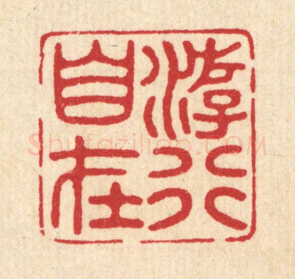 清 唐材《游行自在》篆刻印章作品