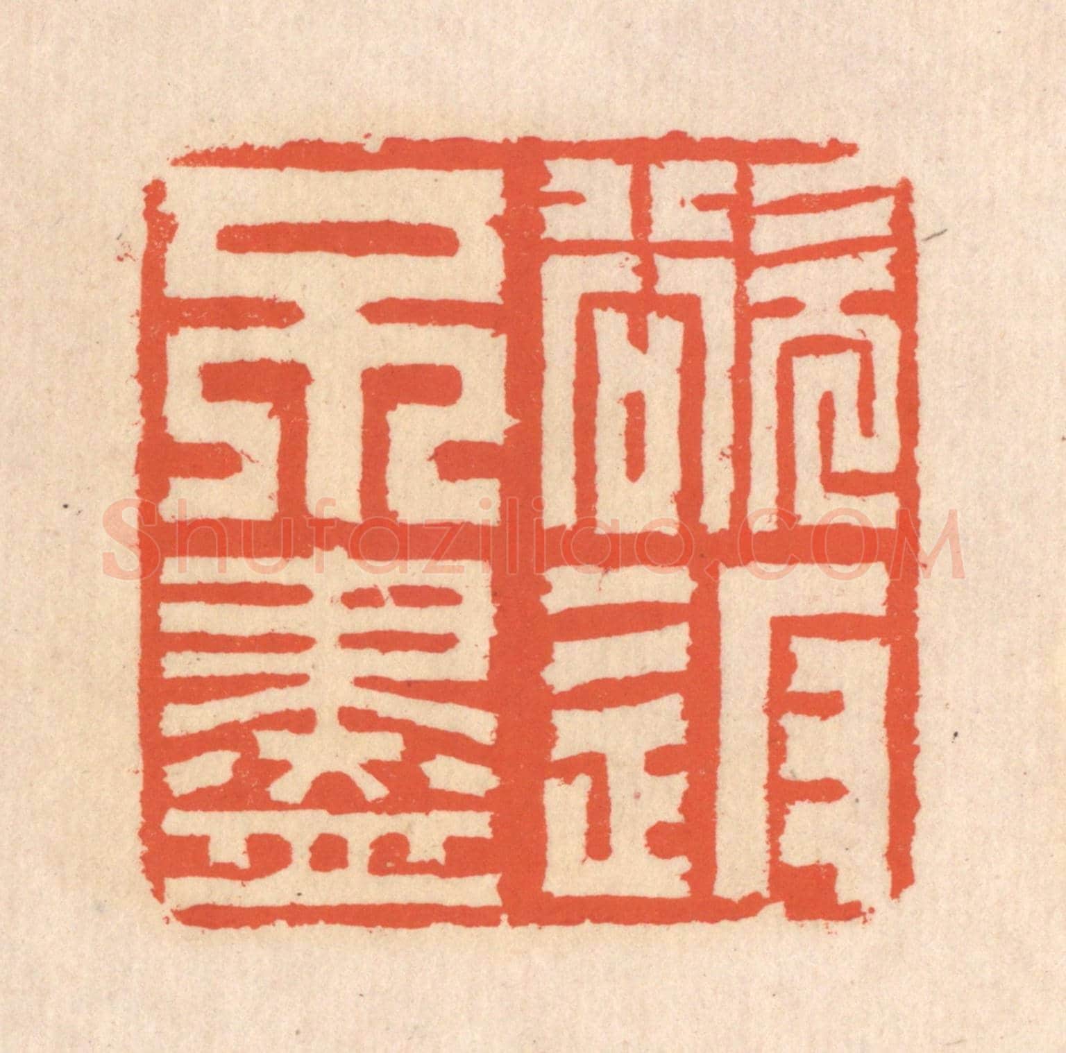 清 翁寿庾《欲返不盡》篆刻印章作品