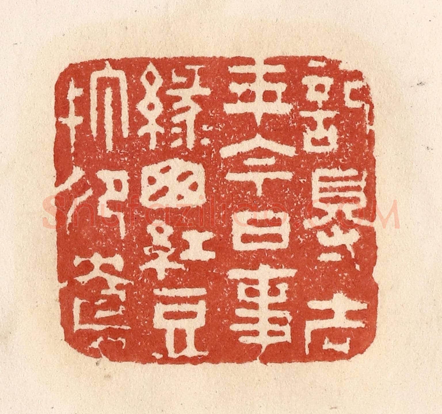 清 施象堃《記得去年今日事，綠窗紅豆打鴛鴦》篆刻印章作品