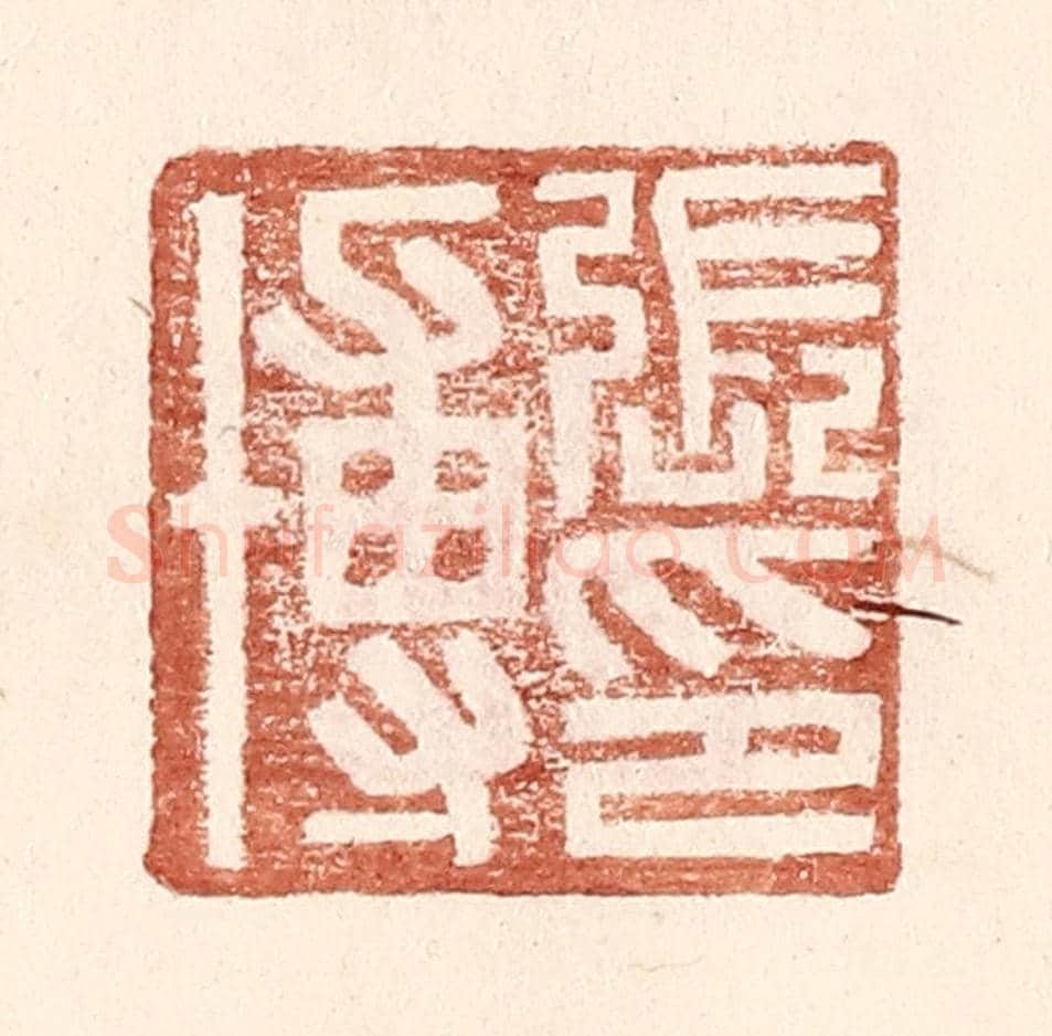 明 王常《張博印》篆刻印章作品