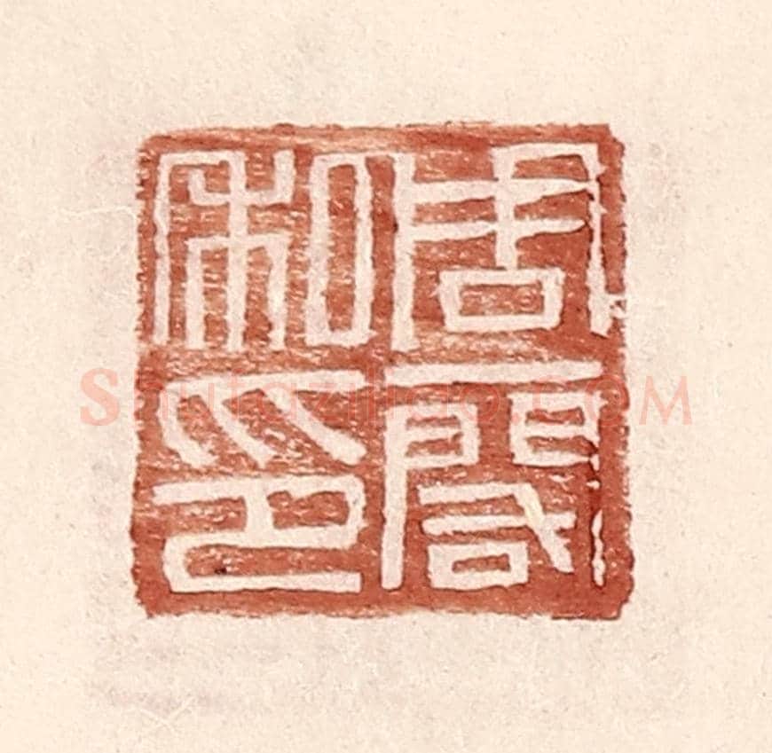 明 王常《周一閣印》篆刻印章作品