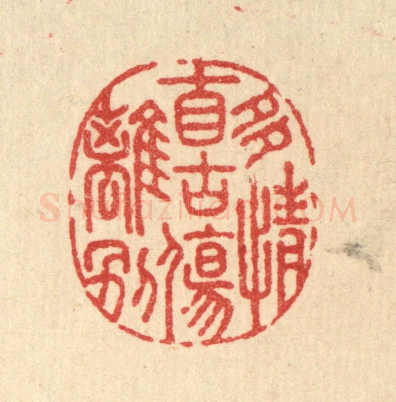 清 李淑贞《多情自古傷離別》篆刻印章作品