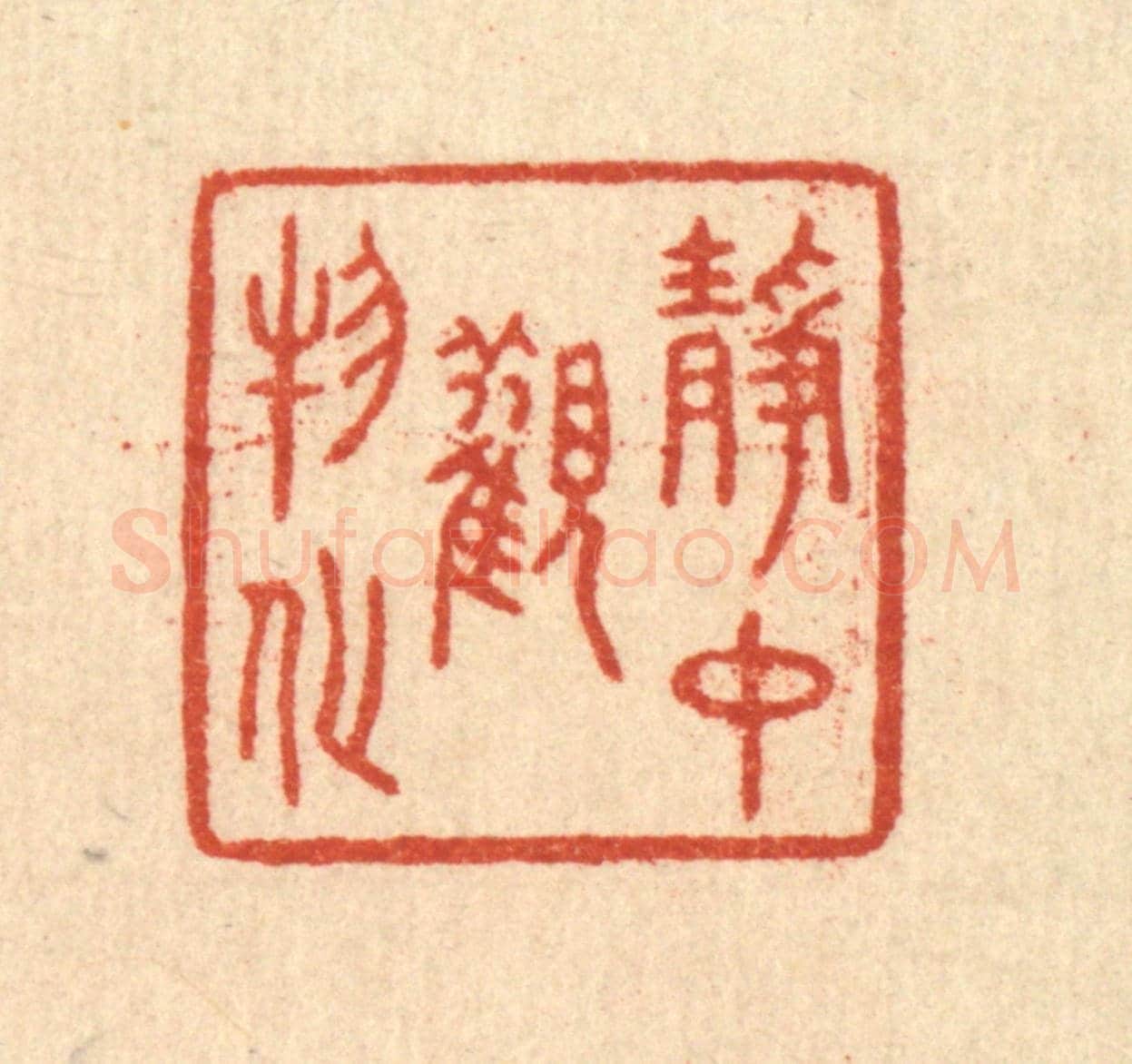 清 赵丙棫《靜中觀物化》篆刻印章作品