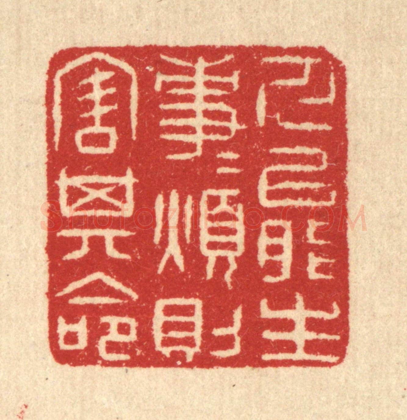 清 汪启淑《人能生事事,煩則害其命》篆刻印章作品