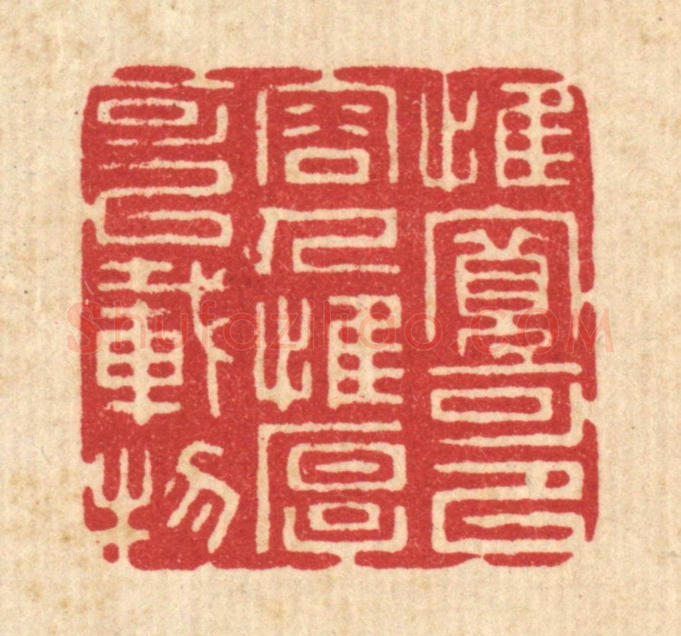 清 吴家应《惟寬可以容人,惟厚可以載物》篆刻印章作品