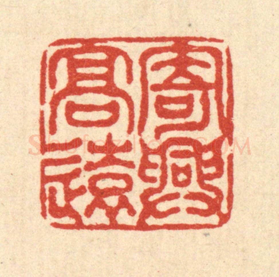 清 吴勛《寄興高遠》篆刻印章作品