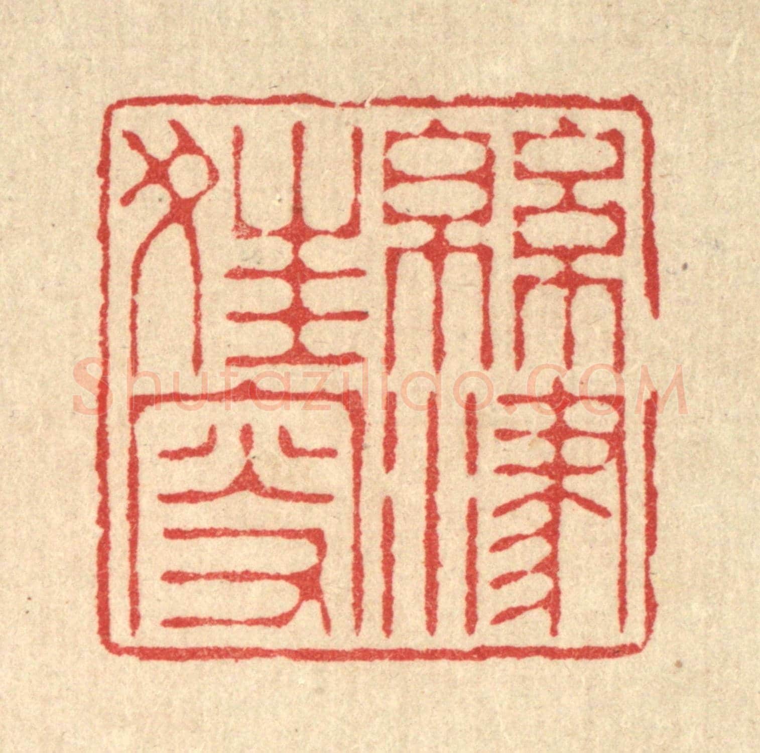 清 汪启淑《綿津狂叟》篆刻印章作品