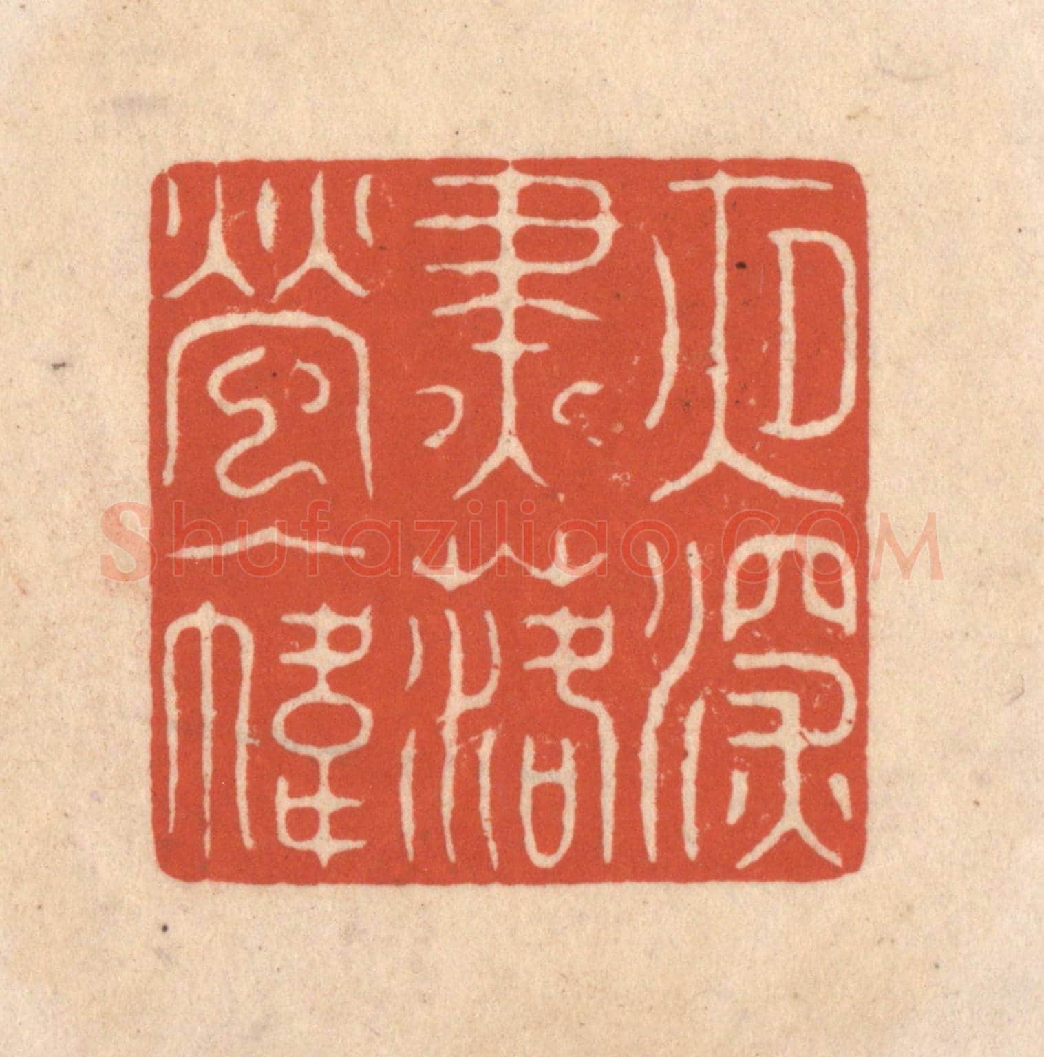 清 顾浩《夜深燼落螢入幃》篆刻印章作品