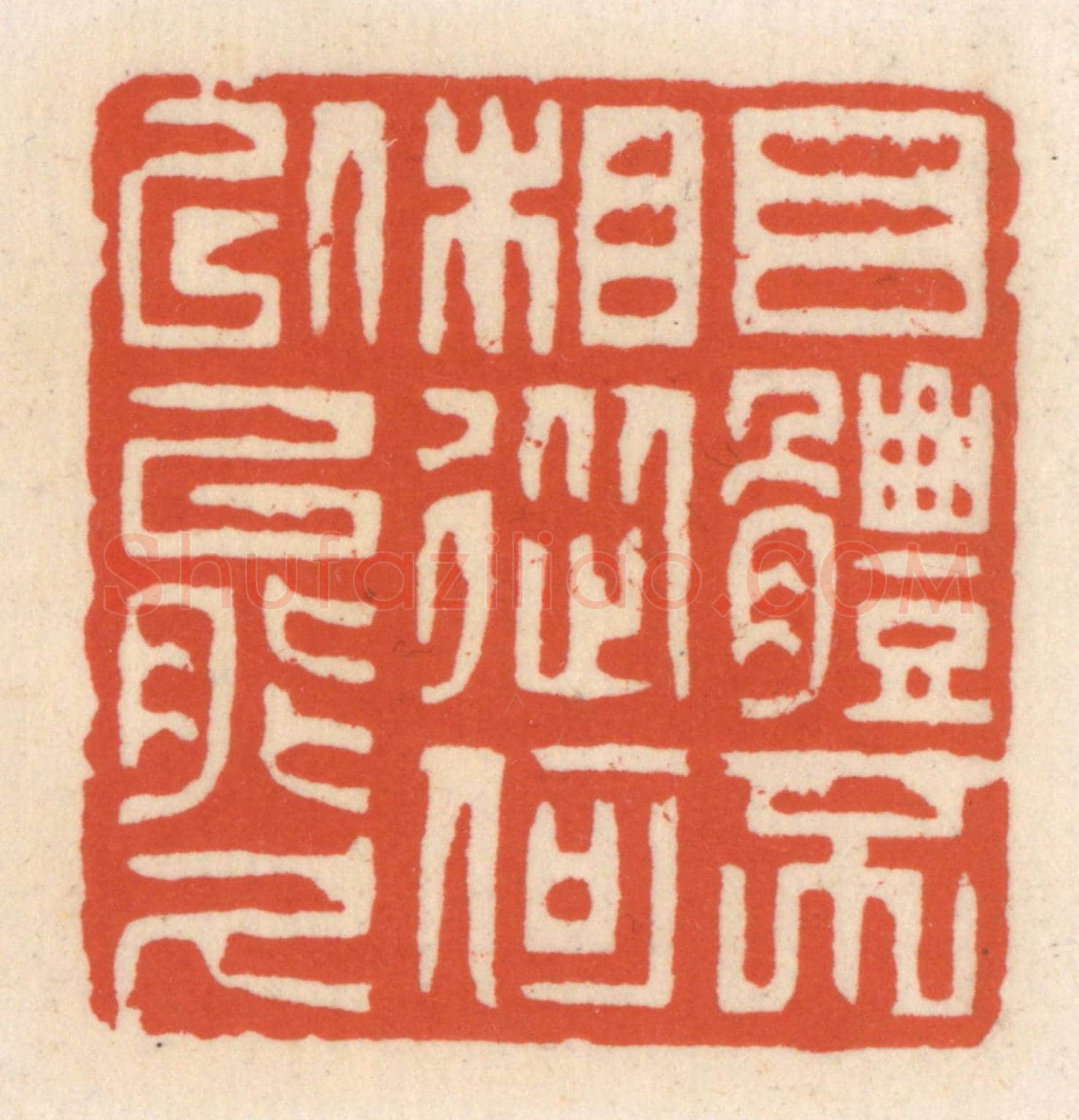 清 顾湘《目體不相從,何㕥能久》篆刻印章作品