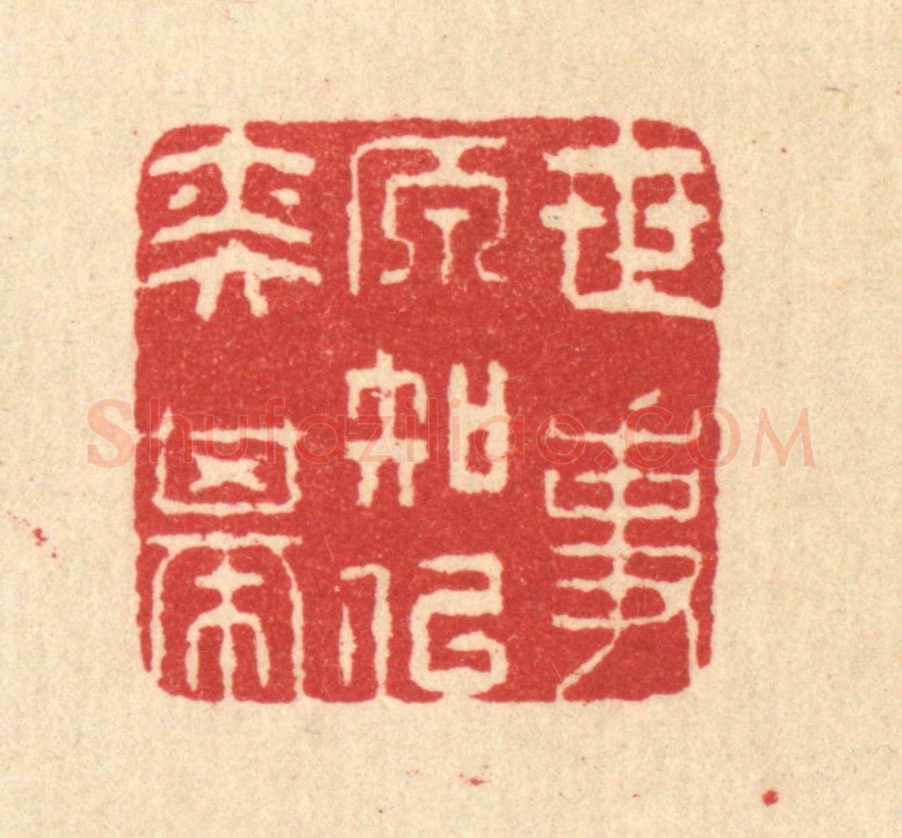 清 汪启淑《世事原知似奕棋》篆刻印章作品