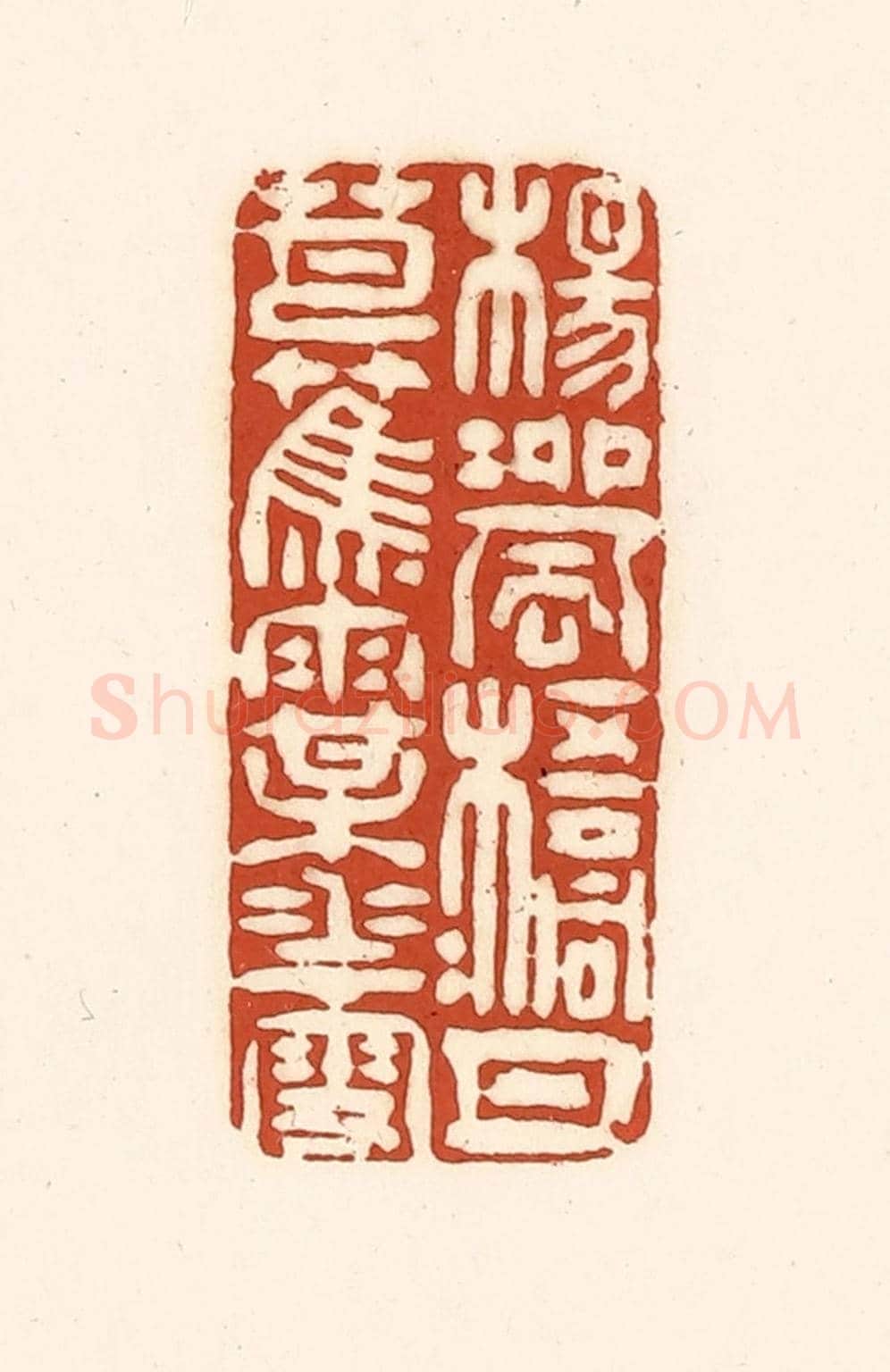 清 徐中立《楊柳風,梧桐月,芭蕉雨,梅花雪》篆刻印章作品