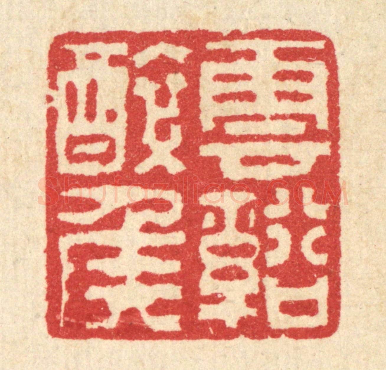 清 汪启淑《雲谿醉侯》篆刻印章作品