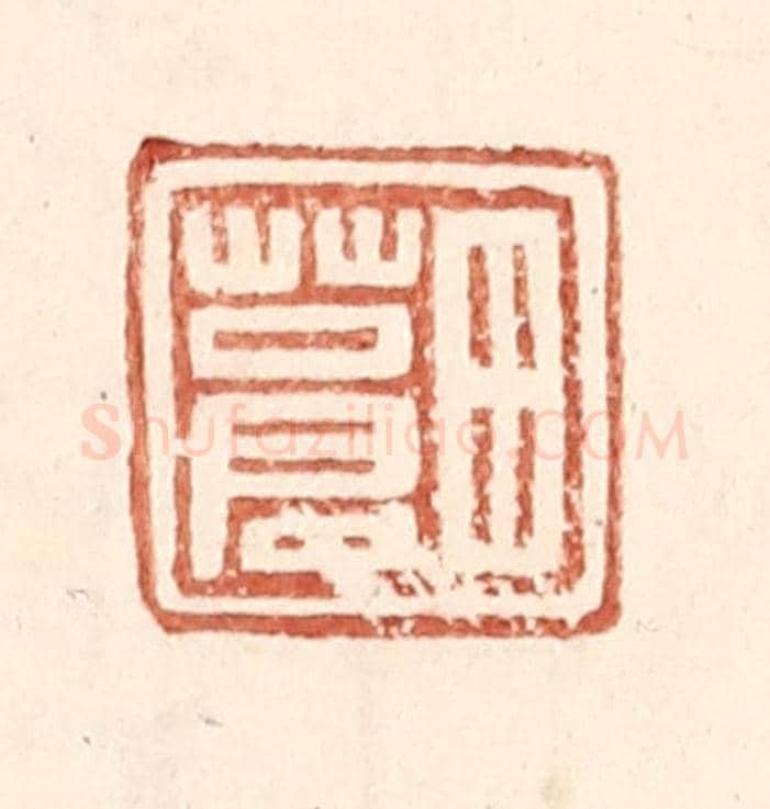 明 王常《田蒼》篆刻印章作品